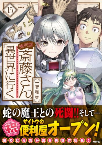 Handyman Saitou In Another World (Benriya Saitou-san, Isekai ni Iku) 15