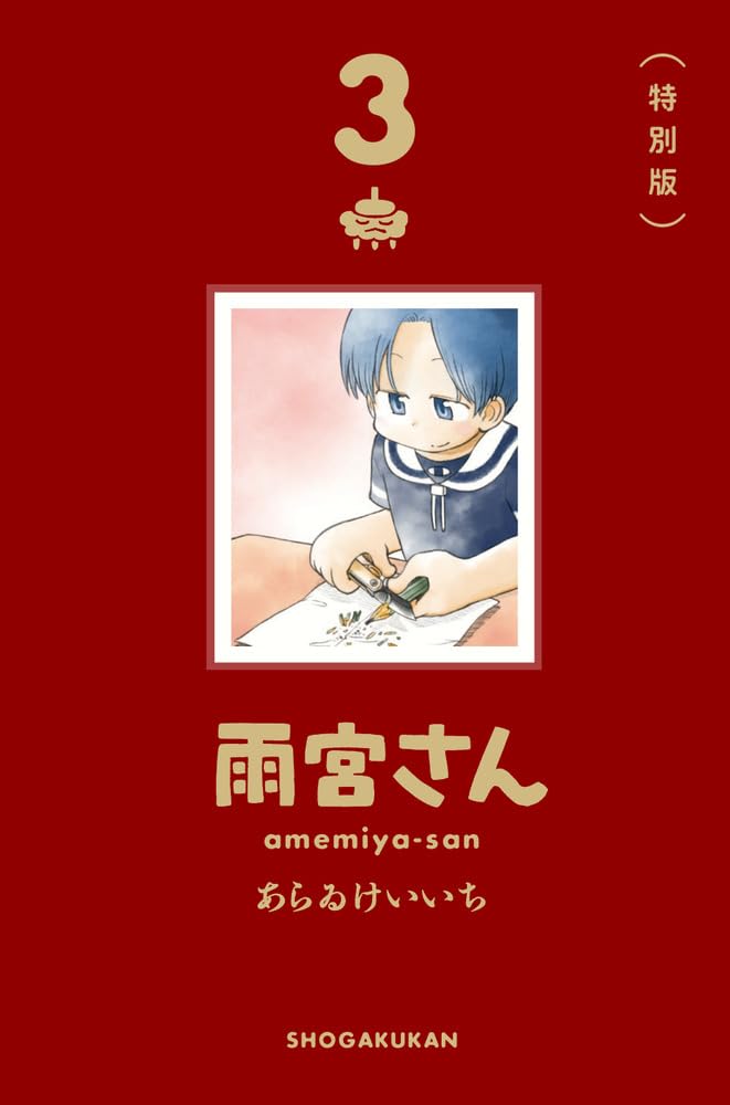 Amemiya-san 3 Special Edition