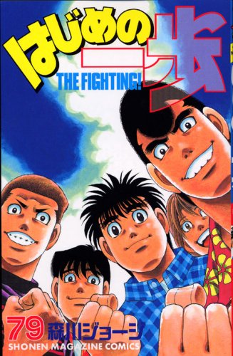 Hajime no Ippo 79