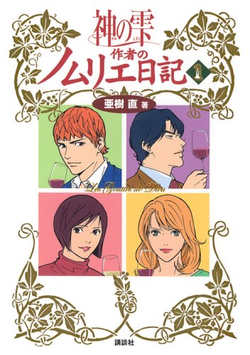 Drops of God (kami no shizuku) Sakusha no Nomurie Nikki 1