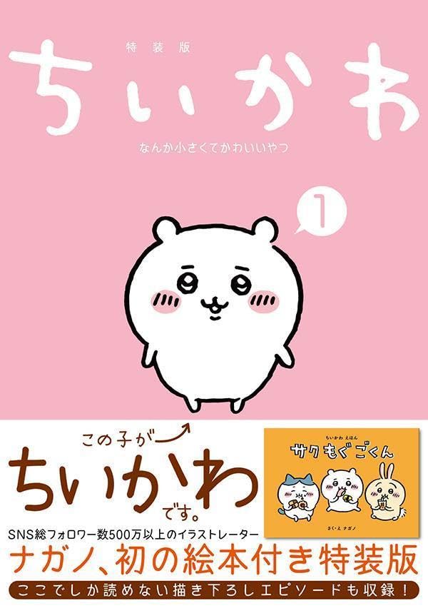 Chiikawa: Nanka Chiisakute Kawaii Yatsu 1 Special Edition with a Fun and Decorative Picture Book