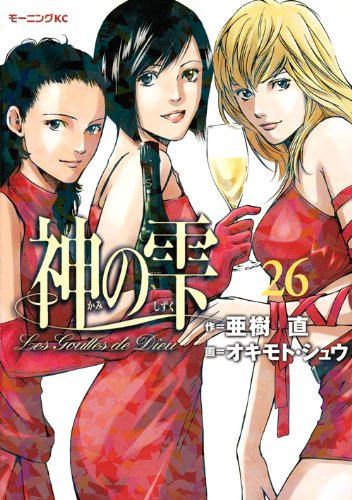 Drops of God (kami no shizuku) 26