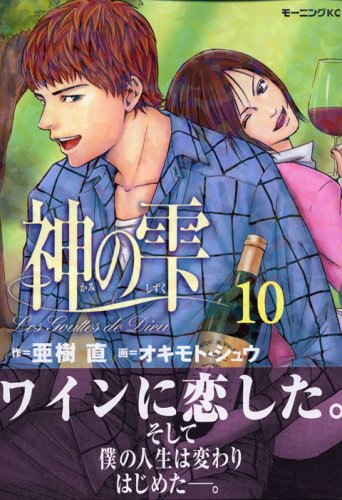 Drops of God (kami no shizuku) 10