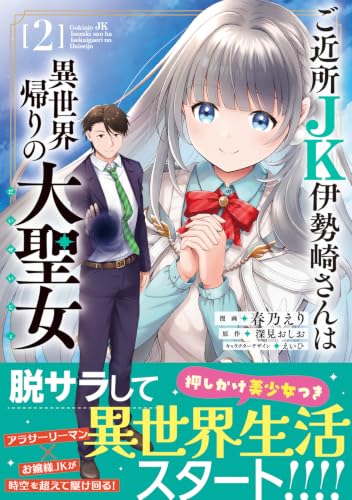 Gokinjo JK Isezaki-san wa Isekaigaeri no Daiseijo 2