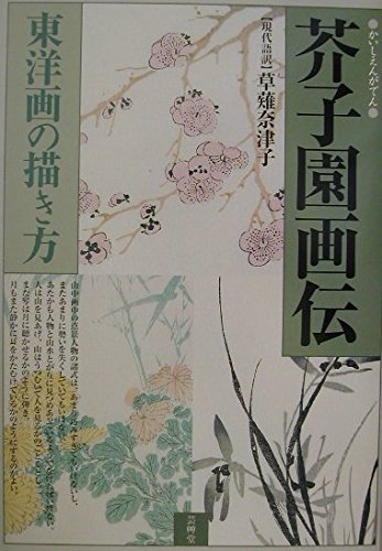 Manual of the Mustard Seed Garden (Kaishien Gaden): How to Draw Oriental Paintings