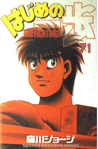 Hajime no Ippo - The fighting! 71