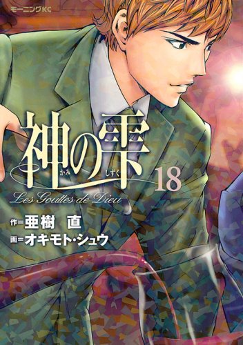 Drops of God (kami no shizuku) 18