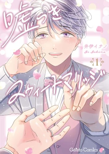 Usotsuki Sweet Marriage 1