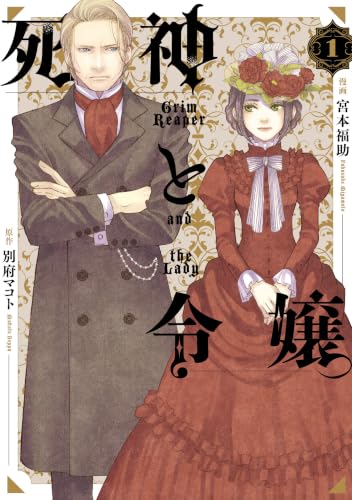 Shinigami to Reijou 1