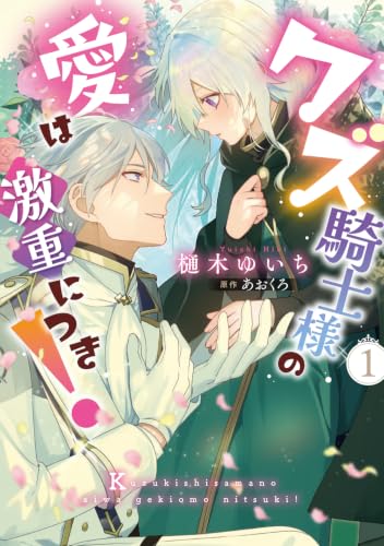 Kuzu Kishi-sama no Ai wa Gekiomo ni Tsuki! 1