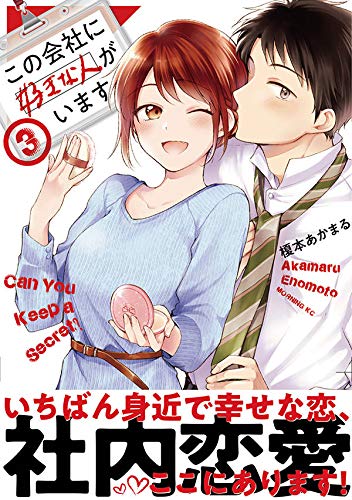 Kono Kaisha ni Suki na hito ga Imasu 3