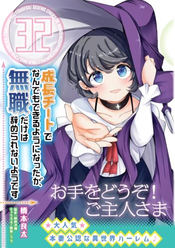 Seichou Cheat de Nandemo Dekiru you ni Natta ga, Mushoku dake wa Yamerarenai you desu 32