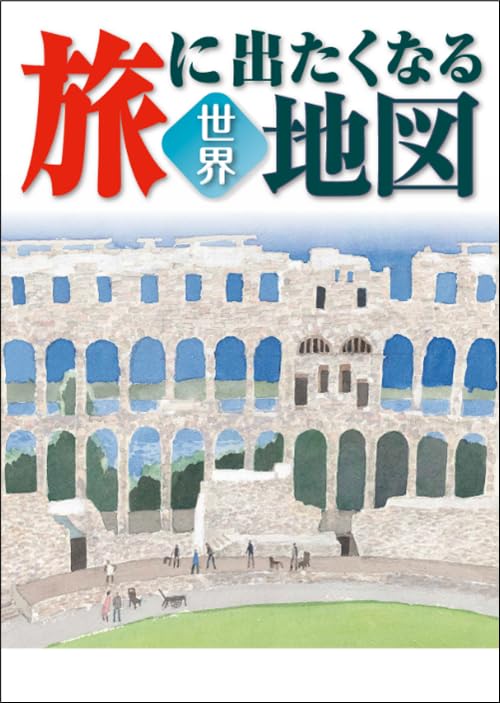 Tabi ni Detakunaru Chizu World 20th Edition (Tabi ni Detakunaru Chizu Series 2)