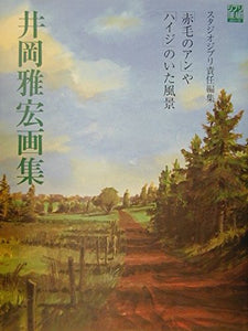 Masahiro Ioka Art Collection: 'Akage no Anne' ya 'Heidi' no Ita Fuukei (Ghibli THE ART Series)