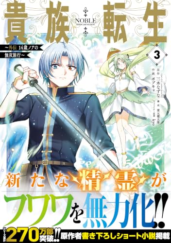 Noble Reincarnation (Kizoku Tensei): Gaiden - 14-sai Noa no Musou Ryokou 3