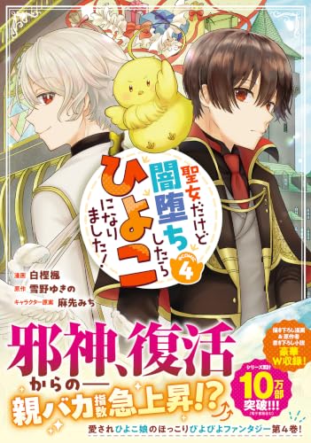 Seijo Dakedo Yami Ochi Shitara Hiyoko ni Narimashita! @COMIC 4