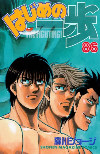 Hajime no Ippo 86