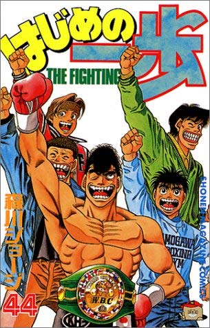 Hajime no Ippo 44
