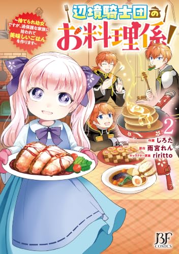 Henkyou Kishidan no Oryourigakari! - Suterare Youjo desu ga, Kahogo na Kazoku ni Hirowarete Oishii Gohan wo Tsukurimasu - 2