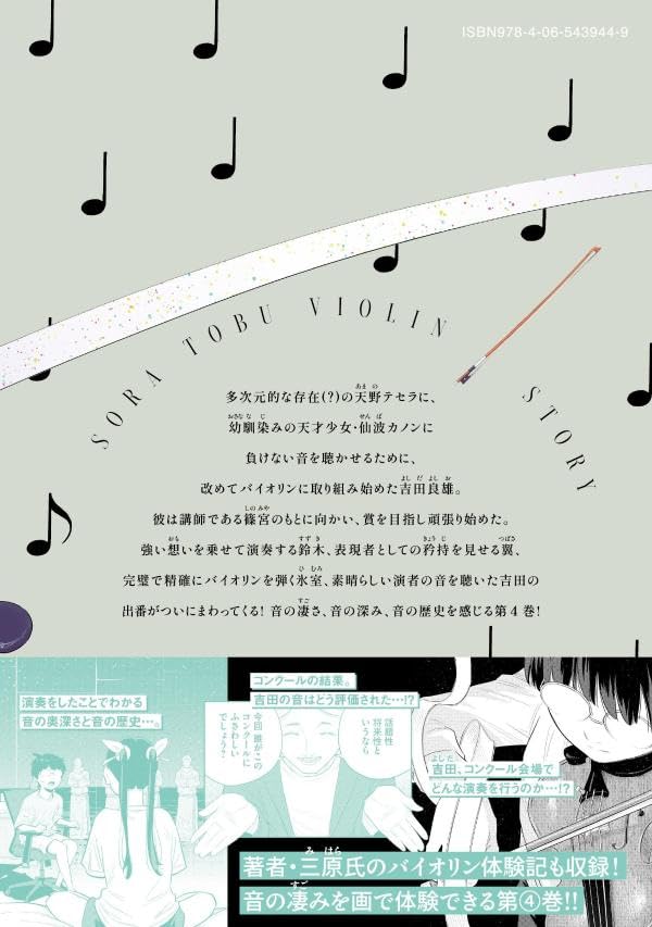 Sora Tobu Violin 4