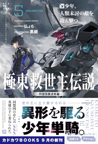 Legend of the Far East's Savior (Kyokutou Kyuuseishu Densetsu) 5 Shounen, Jinruimitou no Teki wo Utsu. - Doumeikoku Tettaisen-hen -