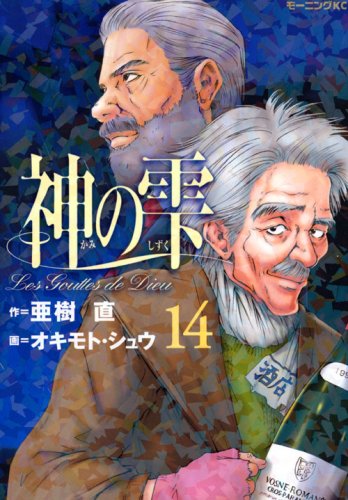Drops of God (kami no shizuku) 14
