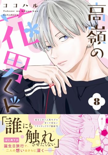 Takane no Hanao-kun 8