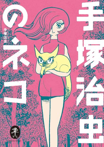 Yamakei Bunko Osamu Tezuka no Neko