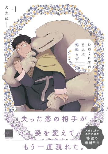 Hinekure Mono no 2-ri wa Koi Shirazu 1