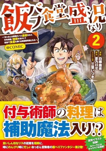 Meshi Buff Shokudou, Seikyou Nari: "Ossan wa Jama da!" to Tsuihou sareta Fuyo Jutsushi, Tokugi wo Ikashite Inaka de Shokudou wo Hiraku mo Eiyuu Goyoutashi to Naru @COMIC 2