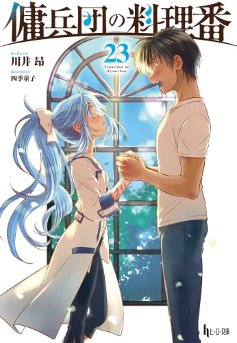 Cook of the Mercenary Corp (Youheidan no Ryouriban) 23 (Light Novel)