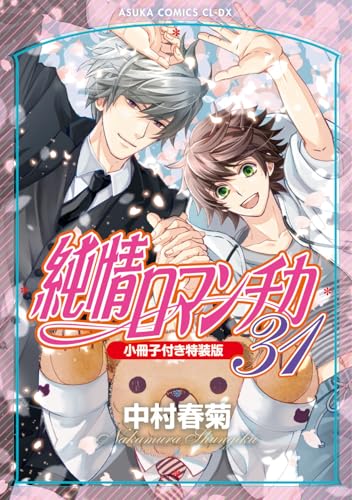 Junjo Romantica: Pure Romance 31 Special Edition with Booklet