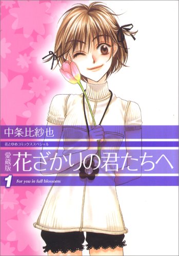 Aizou-ban Hanazakari no Kimitachi e 1