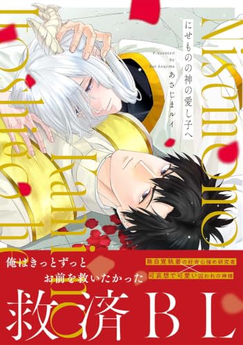 Nisemono no Kami no Itoshigo e