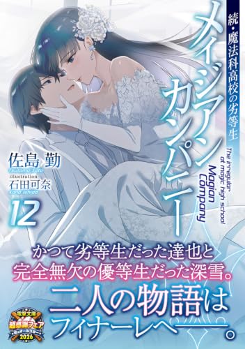 Zoku Mahouka Koukou no Rettousei: Magian Company 12 (Light Novel)