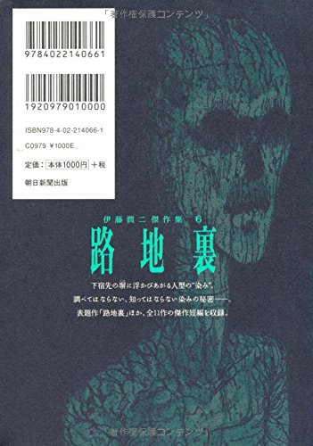 Junji Ito Masterpiece Collection 6 Back Alley (Uraroji)