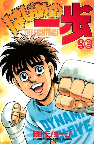 Hajime no Ippo 93