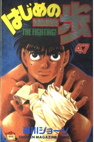 Hajime no Ippo 47