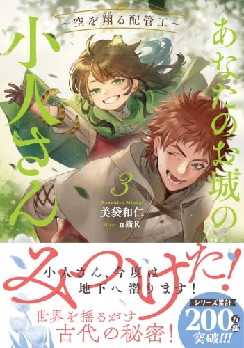 Anata no Oshiro no Kobito-san - Sora wo Kakeru Haikankou - 3 (Light Novel)