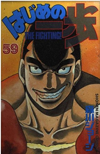Hajime no Ippo 59