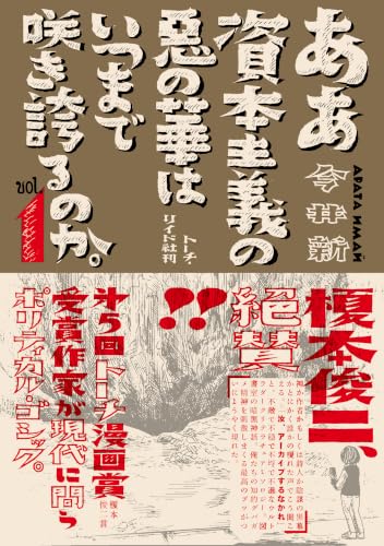 Aa Shihonshugi no Aku no Hana wa Itsumade Sakihokoru no ka. 1