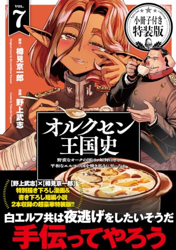 Orcsen Oukokushi - Yaban na Orc no Kuni wa, Ikani Shite Heiwa na Elf no Kuni wo Yakiharau ni Itatta ka - 7 Specia Edition with Booklet