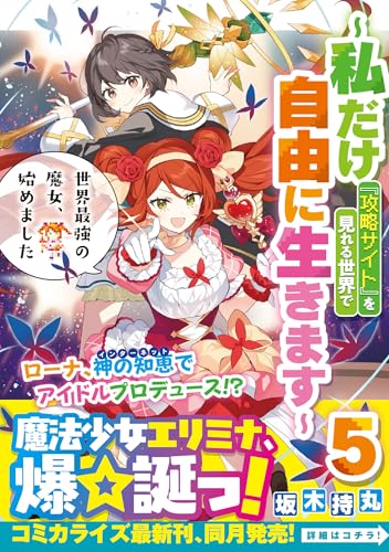 Sekai Saikyou no Majo, Hajimemashita: Watashi dake 'Kouryaku Site' wo Mireru Sekai de Jiyuu ni Ikimasu 5 (Light Novel)