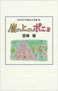 Ponyo on the Cliff (Gake no Ue no Ponyo): Studio Ghibli Complete Storyboard Collection 16
