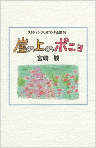Ponyo on the Cliff (Gake no Ue no Ponyo): Studio Ghibli Complete Storyboard Collection 16