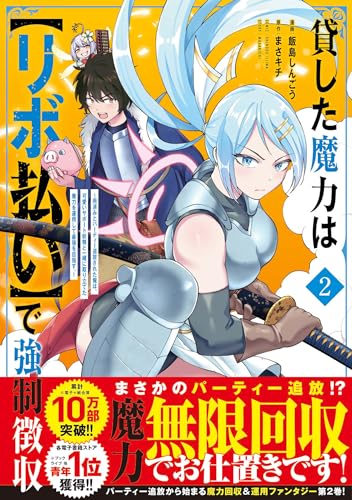 Kashita Maryoku wa 'Ribobarai' de Kyousei Choushuu - Youzumi to Party Tsuihousareta Ore wa, Kawaii Support Yousei to Issho ni Toritateta Maryoku wo Unyou shite Saikyou wo Mezasu. 2