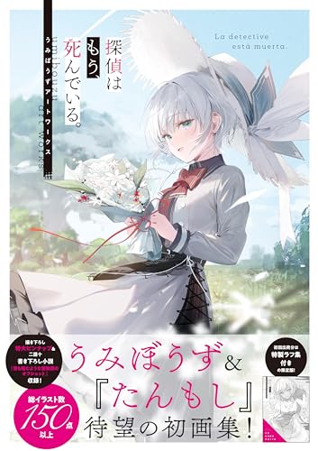 The Detective Is Already Dead (Tantei wa Mou, Shindeiru.) Umibouzu Artworks