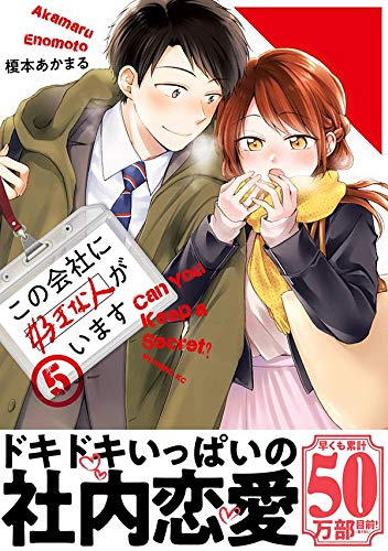 Kono Kaisha ni Suki na hito ga Imasu 5