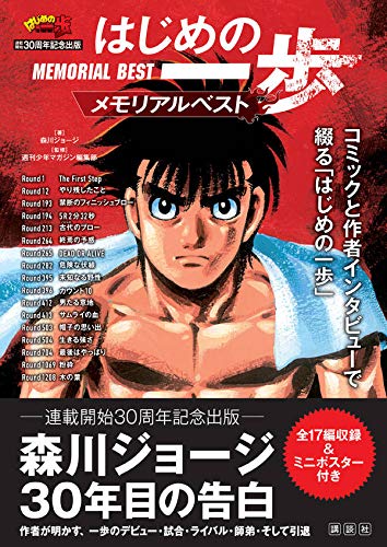 30th Anniversary Commemorative Publication: Hajime no Ippo Memorial Best