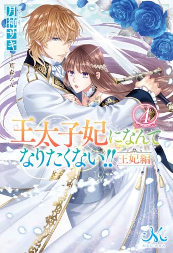 Outaishihi ni Nante Naritakunai!! Ouhi-hen 4